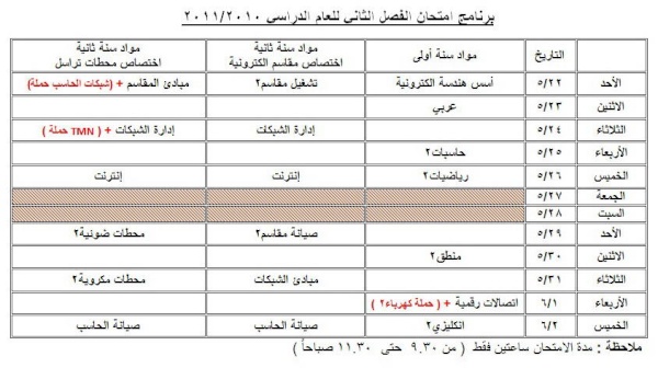 برنامج امتحان الفصل الثاني للعام الدراسي 2010/2011    Exam-t12